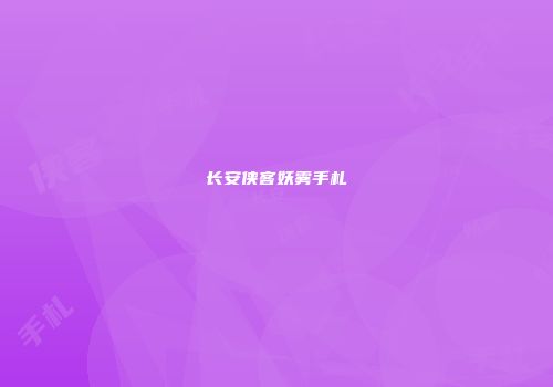 长安侠客妖雾手札