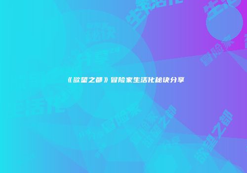 《欲望之都》冒险家生活化秘诀分享