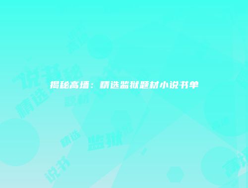 揭秘高墙:精选监狱题材小说书单