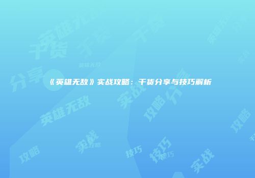 《英雄无敌》实战攻略：干货分享与技巧解析