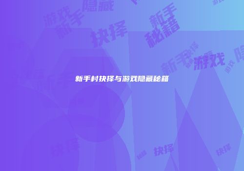 新手村抉择与游戏隐藏秘籍