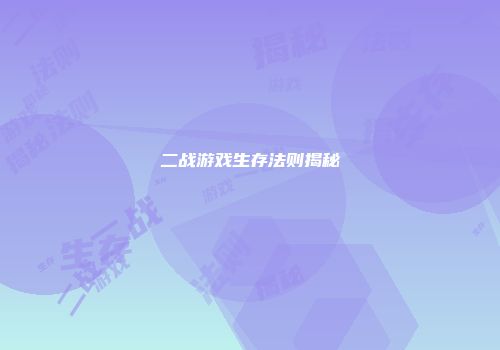 二战游戏生存法则揭秘