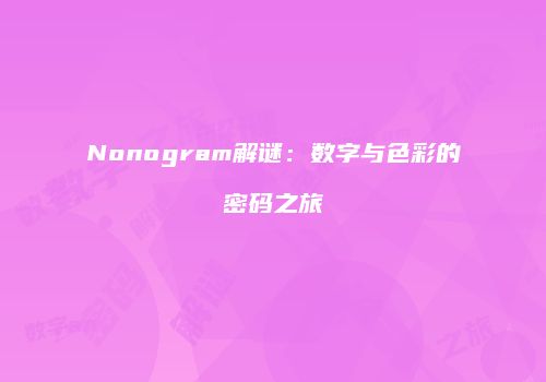 Nonogram解谜:数字与色彩的密码之旅