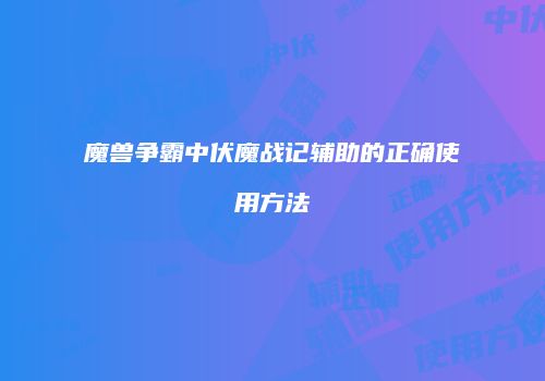魔兽争霸中伏魔战记辅助的正确使用方法