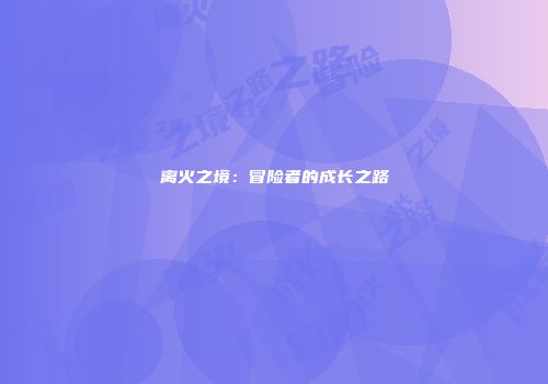 离火之境：冒险者的成长之路