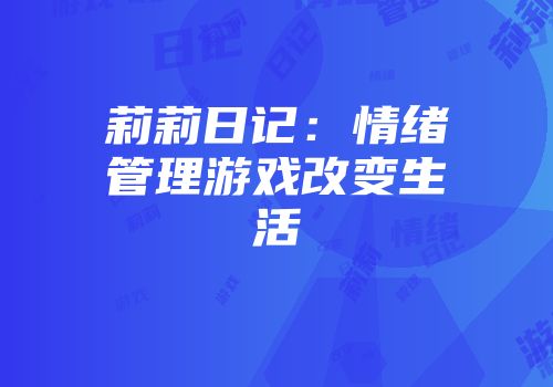 莉莉日记：情绪管理游戏改变生活
