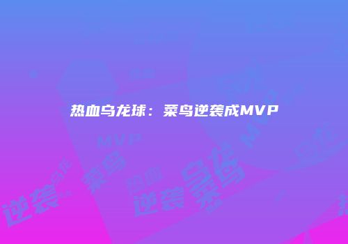 热血乌龙球：菜鸟逆袭成MVP