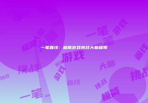 一笔画线：极简游戏挑战大脑极限