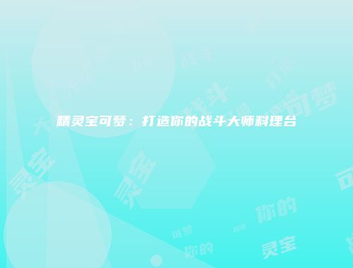 精灵宝可梦：打造你的战斗大师料理台