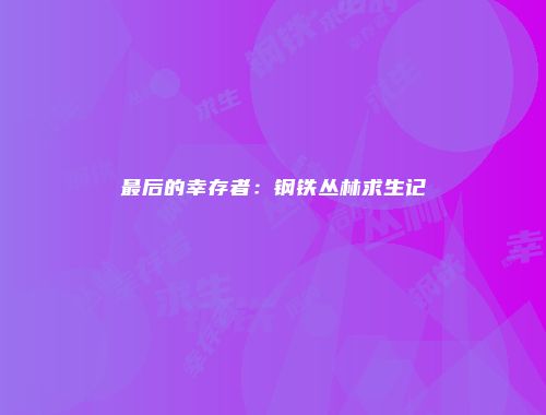 最后的幸存者：钢铁丛林求生记