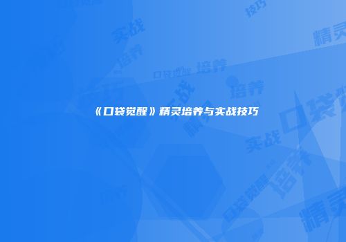 《口袋觉醒》精灵培养与实战技巧