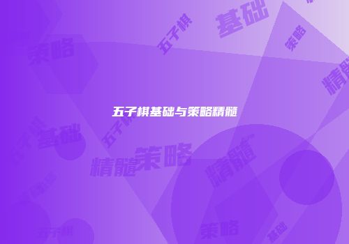 五子棋基础与策略精髓