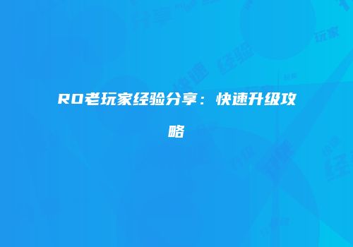 RO老玩家经验分享：快速升级攻略