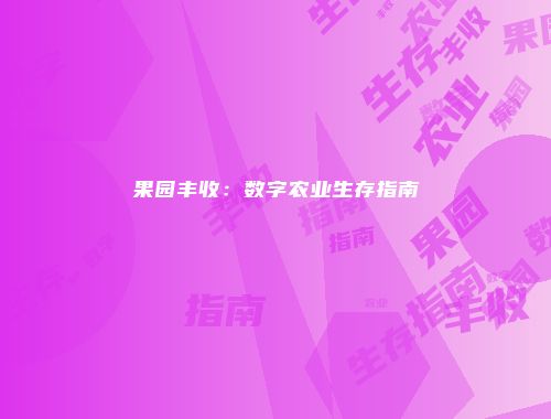 果园丰收：数字农业生存指南