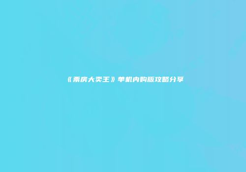 《票房大卖王》单机内购版攻略分享