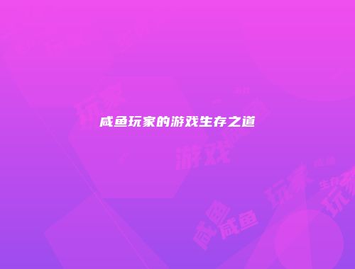 咸鱼玩家的游戏生存之道