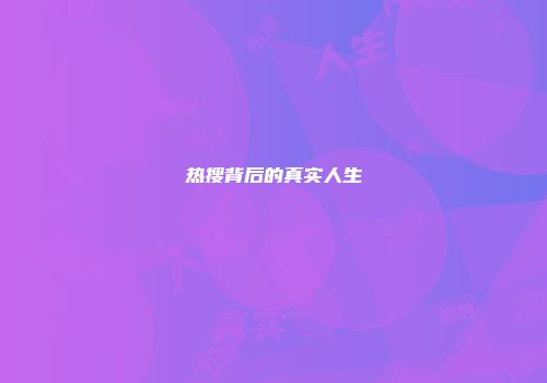 热搜背后的真实人生