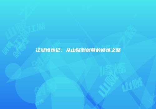 江湖修炼记：从山贼到剑尊的修炼之路