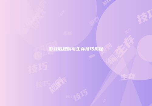 游戏潜规则与生存技巧揭秘