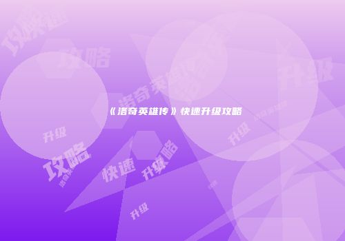 《洛奇英雄传》快速升级攻略