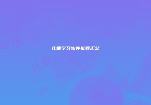 儿童学习软件推荐汇总