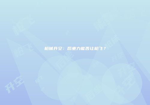 枪械升空:后坐力能否让枪飞?