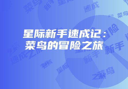 星际新手速成记：菜鸟的冒险之旅