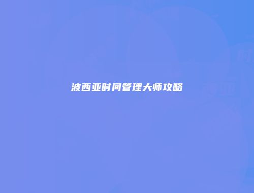 波西亚时间管理大师攻略