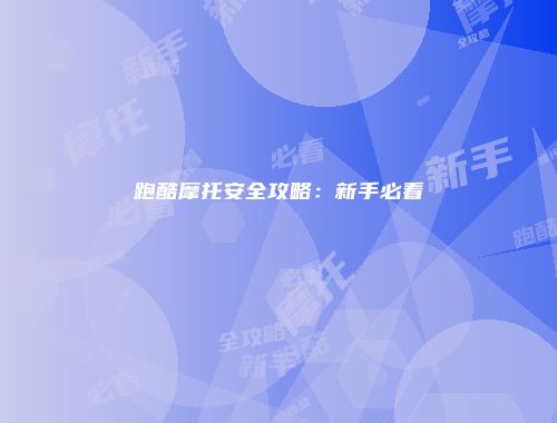 跑酷摩托安全攻略：新手必看