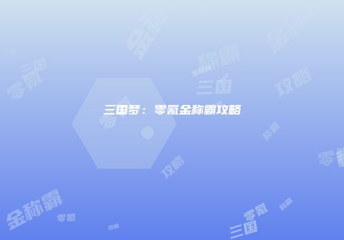 三国梦：零氪金称霸攻略