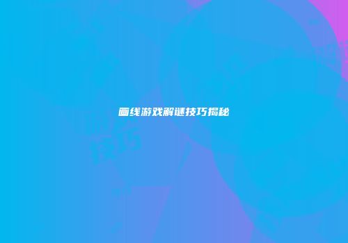 画线游戏解谜技巧揭秘