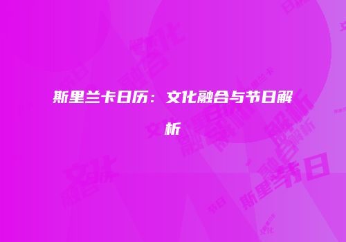 斯里兰卡日历：文化融合与节日解析
