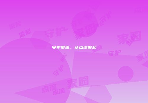 守护家园，从点滴做起