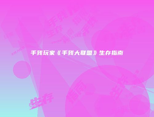 手残玩家《手残大联盟》生存指南