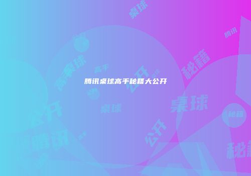 腾讯桌球高手秘籍大公开