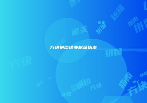 方块拼图通关秘籍指南