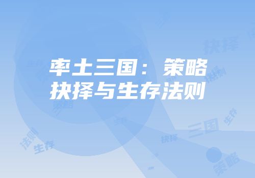 率土三国：策略抉择与生存法则