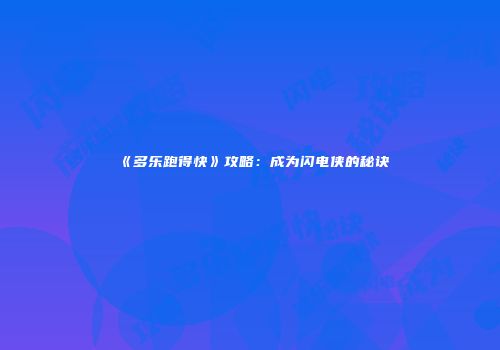 《多乐跑得快》攻略：成为闪电侠的秘诀