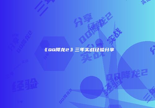 《QQ降龙2》三年实战经验分享