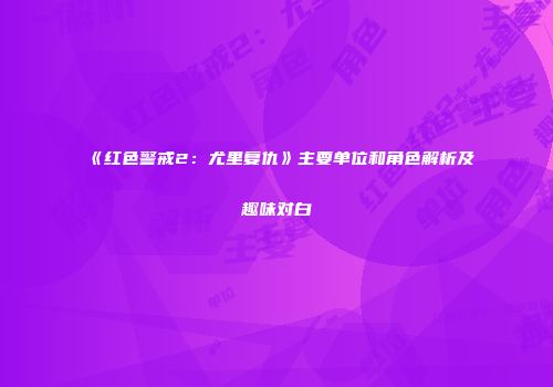 《红色警戒2：尤里复仇》主要单位和角色解析及趣味对白