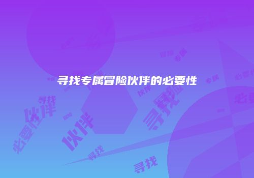 寻找专属冒险伙伴的必要性