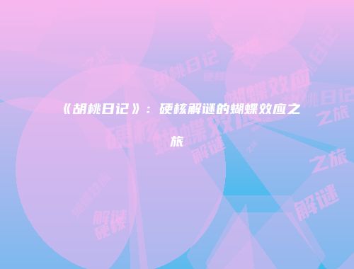 《胡桃日记》：硬核解谜的蝴蝶效应之旅