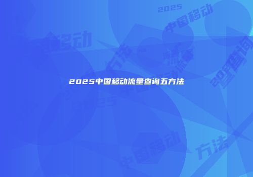 2025中国移动流量查询五方法