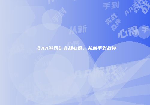《AA游戏》实战心得：从新手到战神