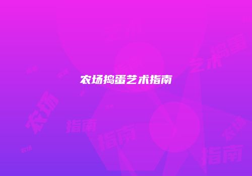 农场捣蛋艺术指南